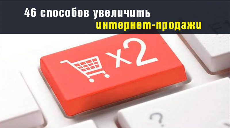 Увеличение интернет продаж. Поднять интернет.