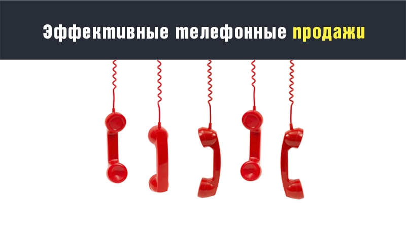 Ефективний телефонний продаж