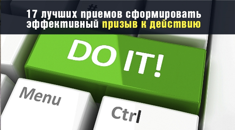17 найкращих прийомів сформувати ефективний заклик до дії (CTA)