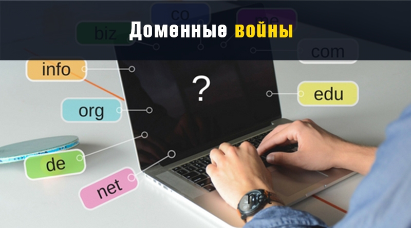 Доменні війни - LP-CRM