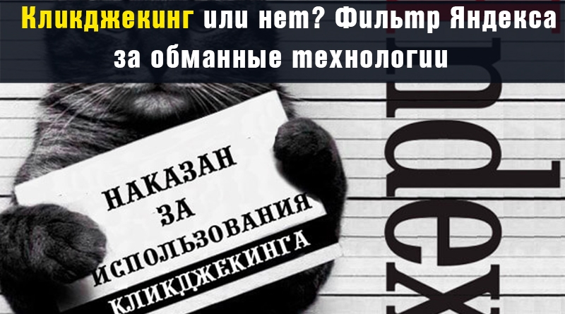 Клікджекінг чи ні? Фільтр Яндекса за обманні технології