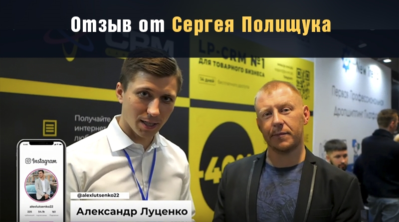 Відгук від Сергія Поліщука - Відгуки LP-CRM - CRM-система