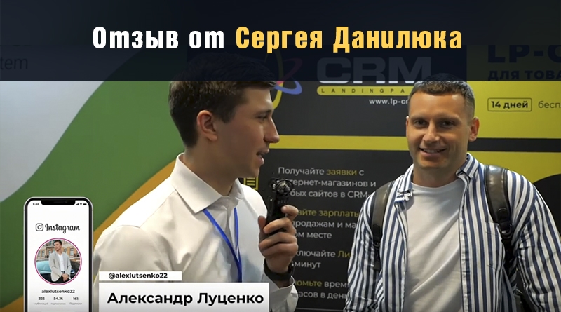 Відгук від Сергія Данилюка - Відгуки LP-CRM - CRM-система
