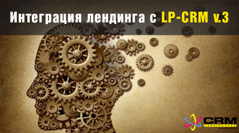 Інтеграція лендингу з LP-CRM