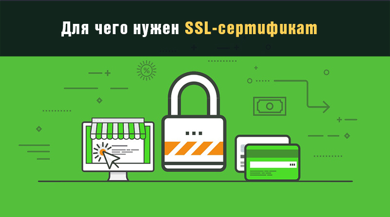 польза SSL-сертификата