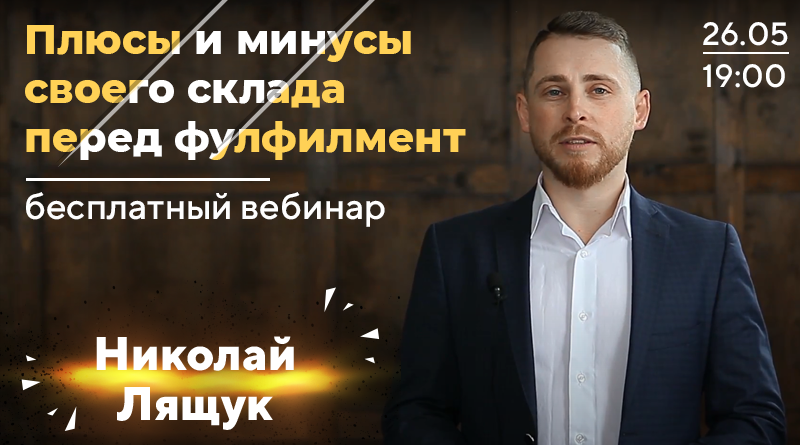 Запись вебинара: Плюсы и минусы своего склада перед фулфилмент