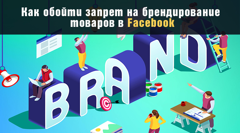 обойти запрет на брендирование товаров в Facebook