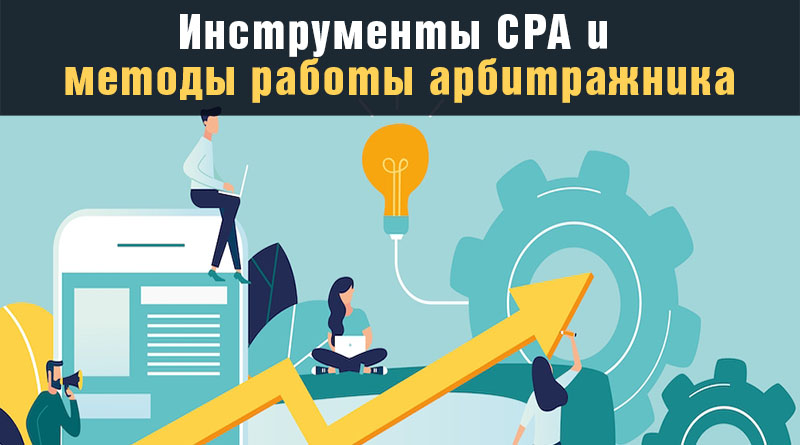 инструменты CPA и методы работы арбитражника