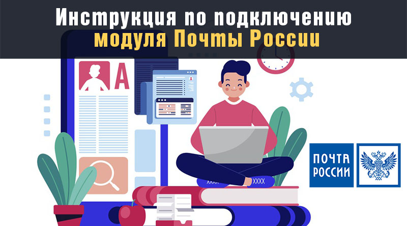 подключение модуля Почта России