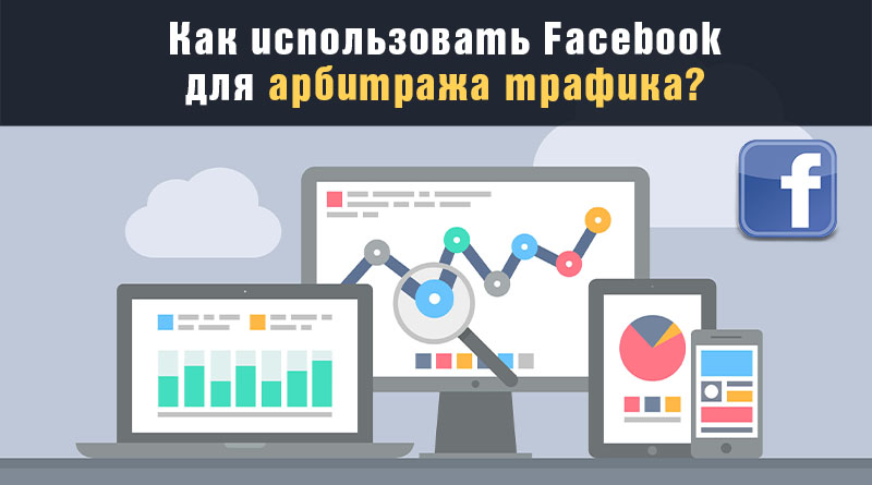 Facebook для арбитража трафика