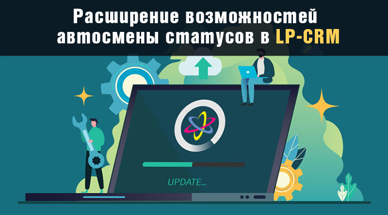 обновление LP-CRM