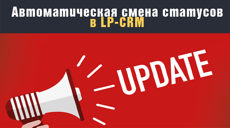 автоматическая смена статусов LP-CRM