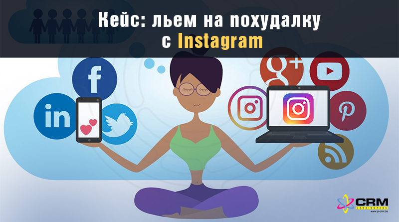 льем на похудалку в Instagram