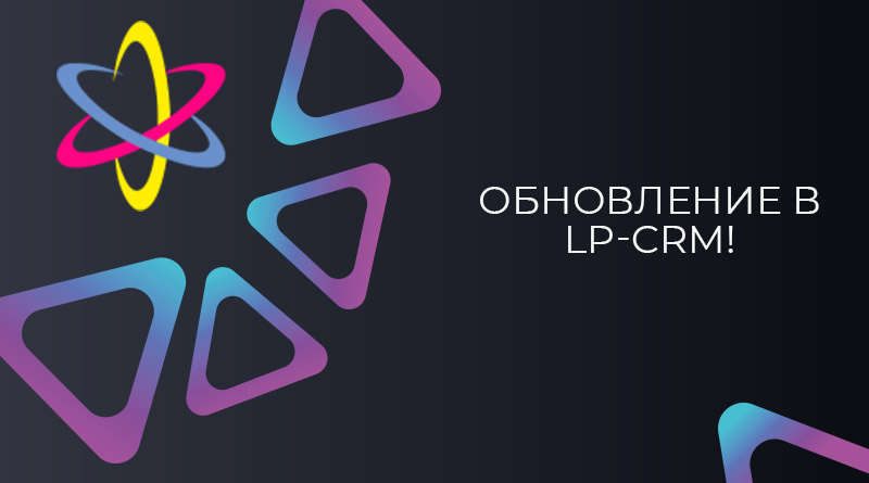 LP-CRM обновление