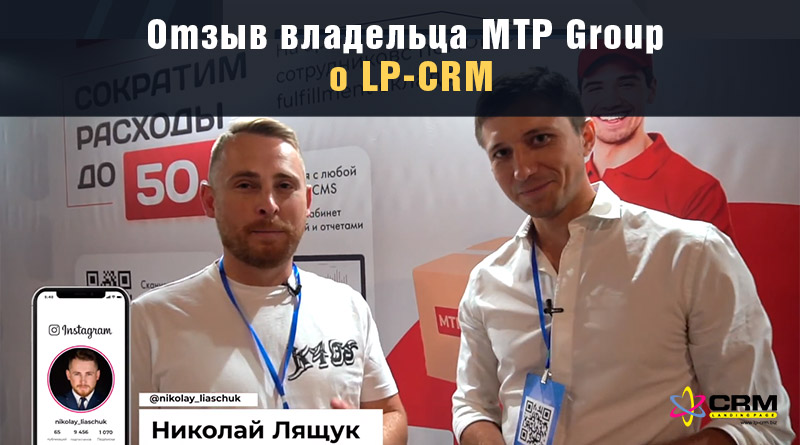 отзывы о LP-CRM
