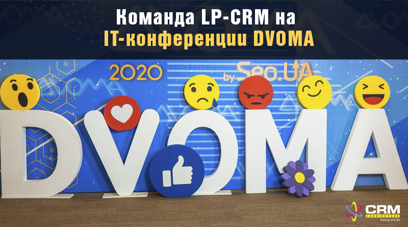 LP-CRM на DVOMA