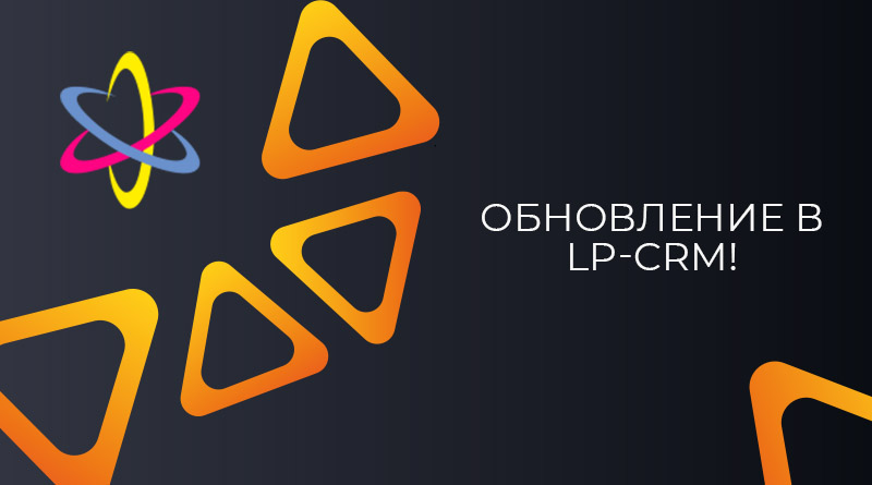 обновление в LP-CRM