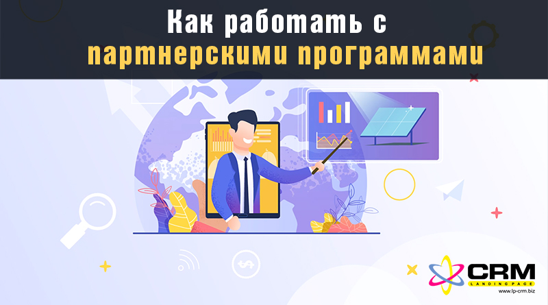 как работать с партнерскими программами