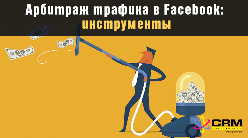 Предварительный просмотр SEO названия:Арбитраж трафика в Facebook: инструменты