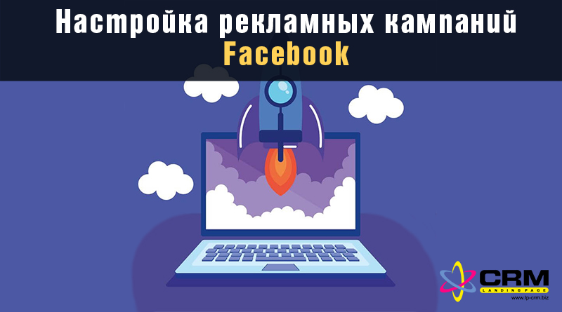 настройка рекламных кампаний Facebook