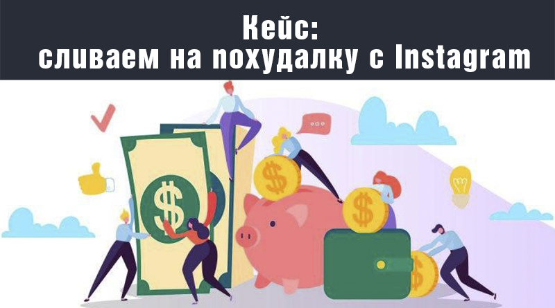 сливаем на похудалку