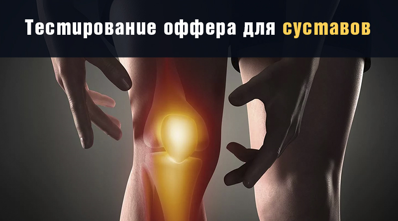 тестирование оффера