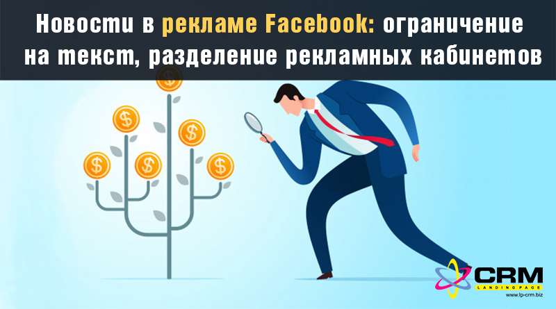 Новости в рекламе Facebook: ограничение на текст, разделение рекламных кабинетов