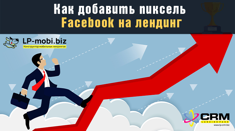 Как добавить пиксель Facebook на лендинг