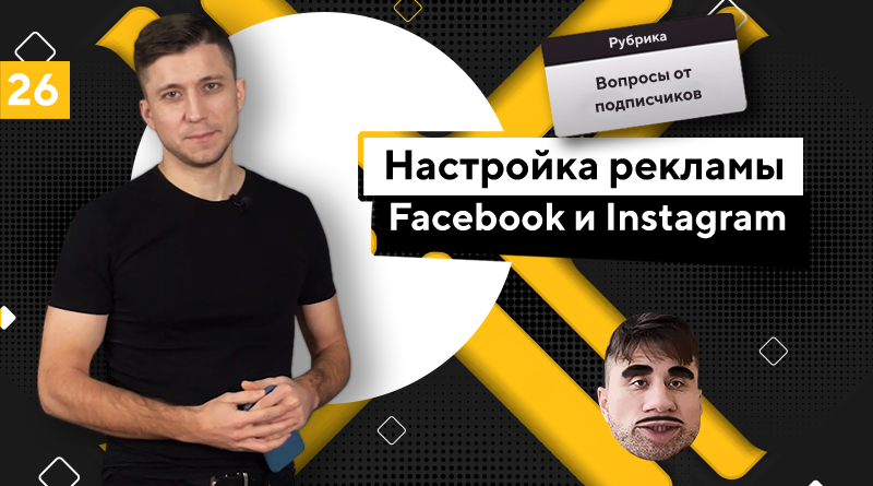 настройка рекламы инстаграм и фейсбук