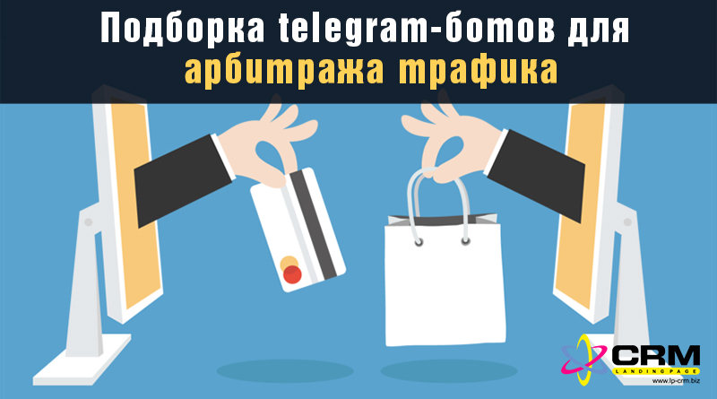 телеграм боты для арбитража