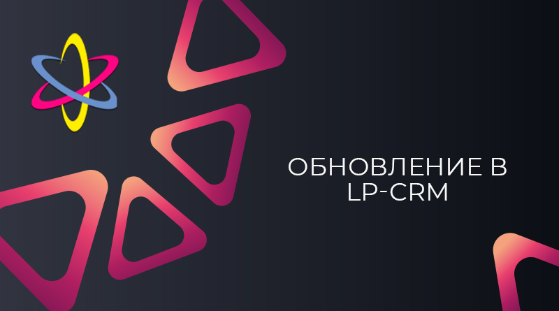 Обновление в LP-CRM: изменения в работе Новой Почты