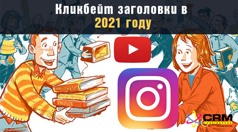 кликбейт заголовки в 2021
