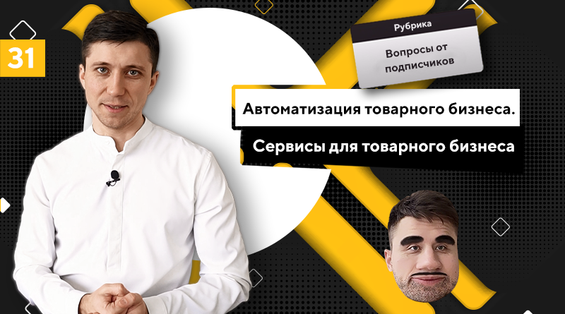 Автоматизация товарного бизнеса. Сервисы для товарного бизнеса