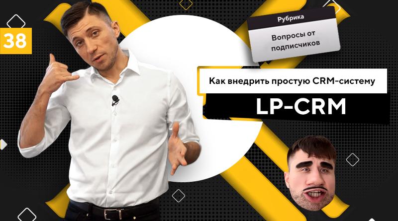 как внедрить CRM-систему LP-CRM