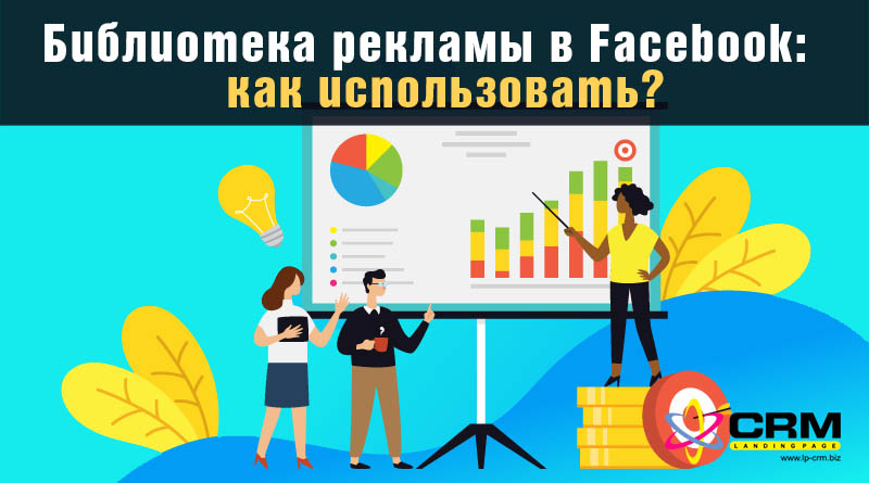 библиотека рекламы фейсбук