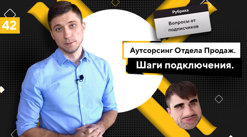 Аутсорсинг Отдела Продаж