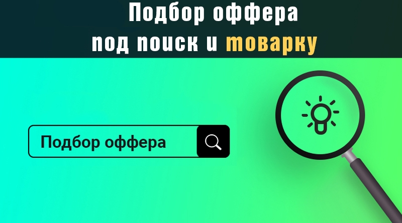 Кейс: Підбір офферу під пошук та товарку - LP-CRM