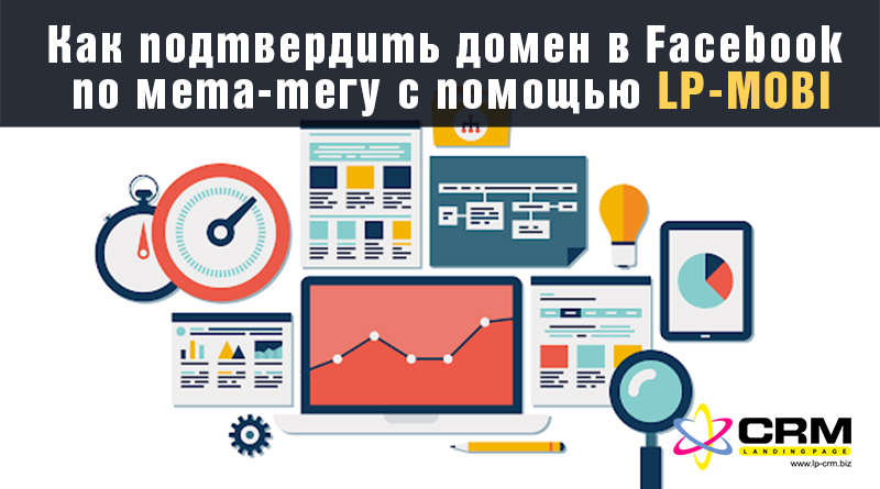 подтвердить домен в Facebook.