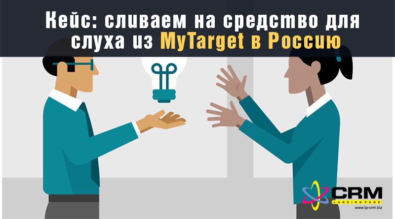 Кейс: сливаем на средство для слуха из MyTarget в Россию