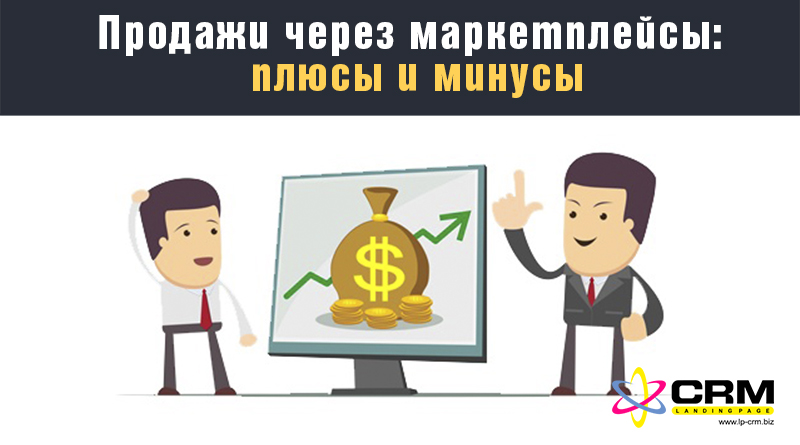 Продажи через маркетплейсы: плюсы и минусы