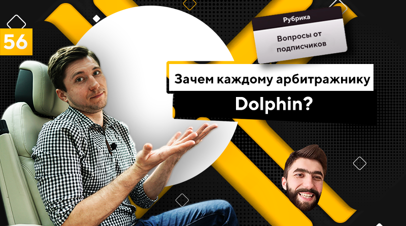 арбитражнику Dolphin