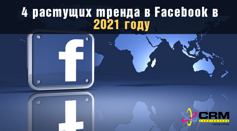 4 растущих тренда в Facebook в 2021 году