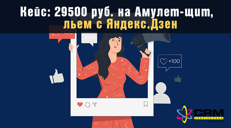 Кейс: 29500 руб. на Амулет-щит, льем с Яндекс.Дзен