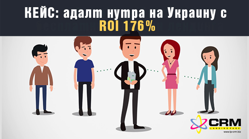 КЕЙС: адалт нутра на Украину с ROI 176%