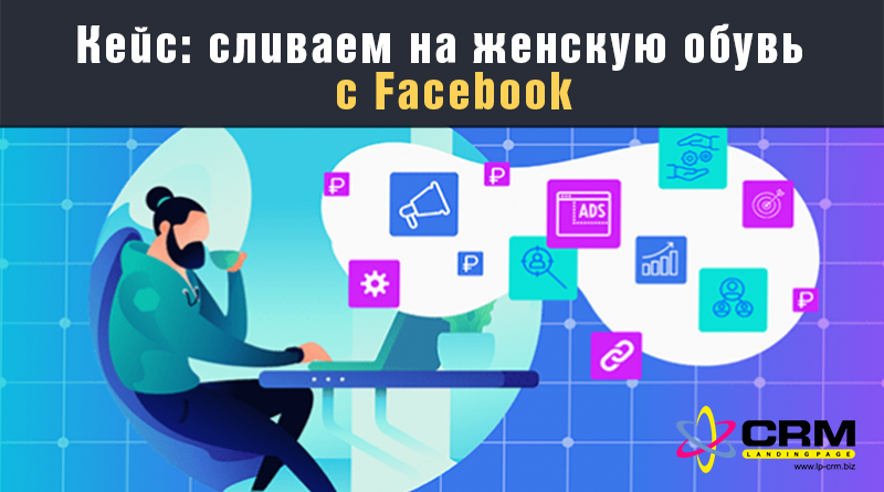 Кейс: сливаем на женскую обувь с Facebook