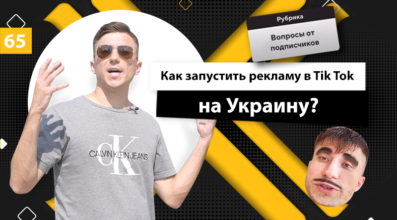 Как запустить рекламу в Tik Tok на Украину?