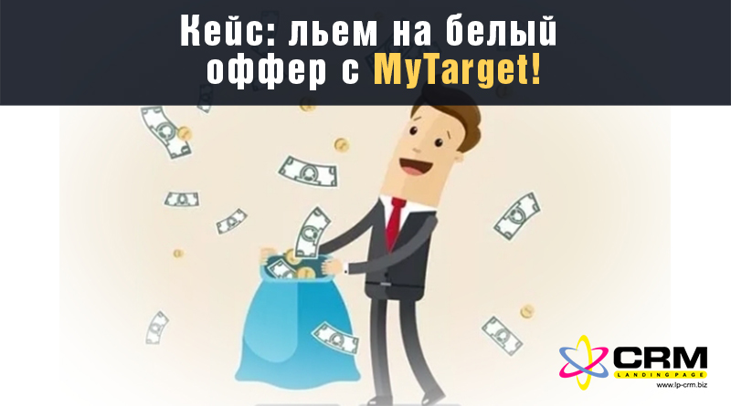 Кейс: льем на белый оффер с MyTarget!