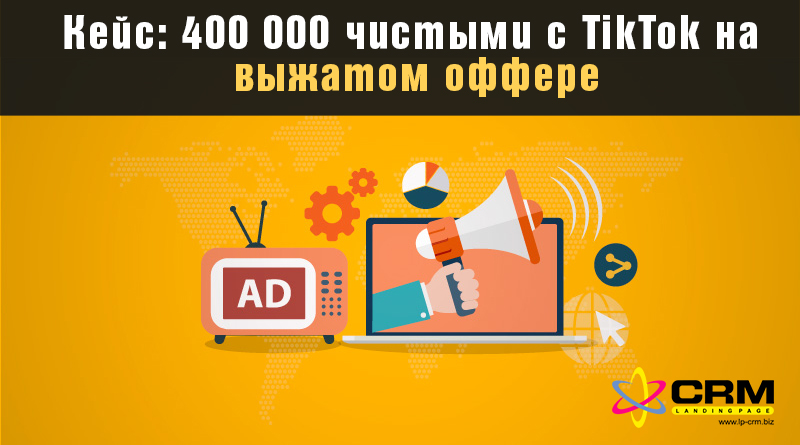 Кейс: 400 000 чистыми с TikTok на выжатом оффере