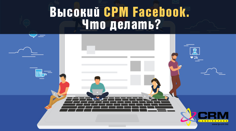 Высокий CPM Facebook. Что делать?