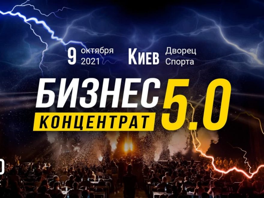 БИЗНЕС КОНЦЕНТРАТ 5.0